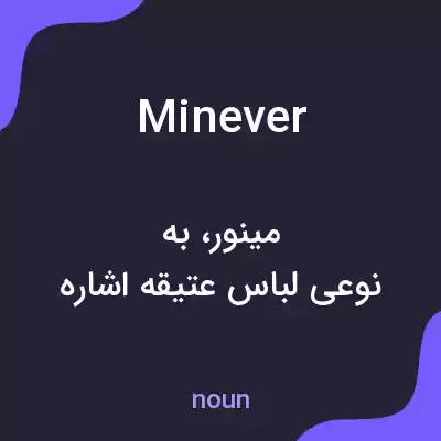 معنی minever به فارسی معنی minever به فارسی