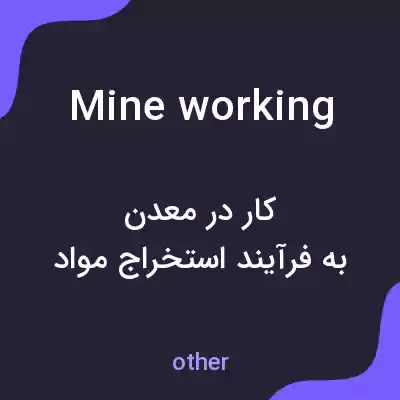 معنی mine working به فارسی معنی mine working به فارسی
