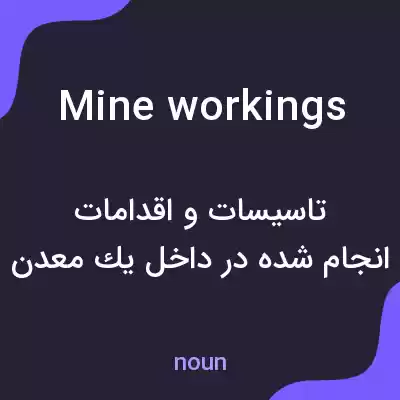 معنی mine workings به فارسی معنی mine workings به فارسی