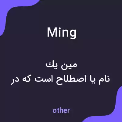معنی ming به فارسی معنی ming به فارسی
