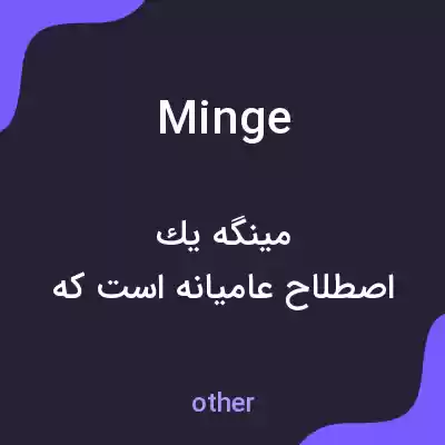معنی minge به فارسی معنی minge به فارسی