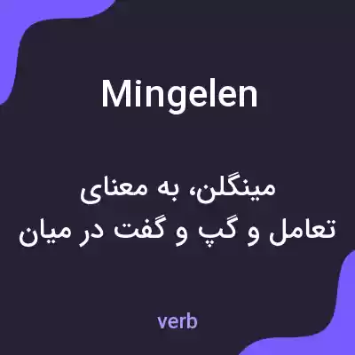 معنی mingelen به فارسی معنی mingelen به فارسی