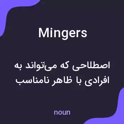 معنی mingers به فارسی معنی mingers به فارسی