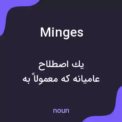 معنی minges به فارسی معنی minges به فارسی