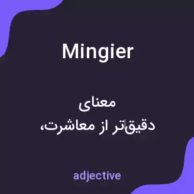 معنی mingier به فارسی معنی mingier به فارسی