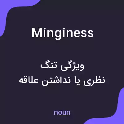 معنی minginess به فارسی معنی minginess به فارسی