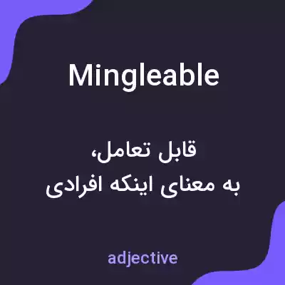 معنی mingleable به فارسی معنی mingleable به فارسی