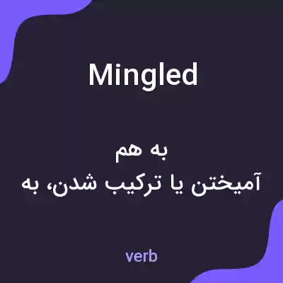 معنی mingled به فارسی معنی mingled به فارسی