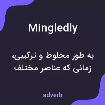 معنی mingledly به فارسی معنی mingledly به فارسی