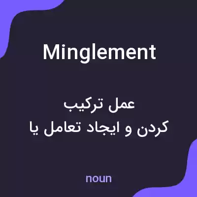 معنی minglement به فارسی
