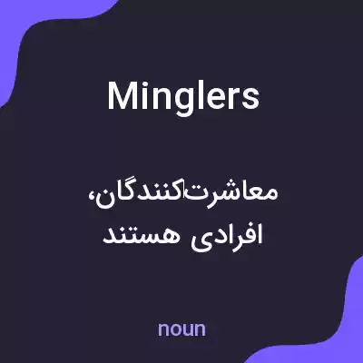 معنی minglers به فارسی معنی minglers به فارسی