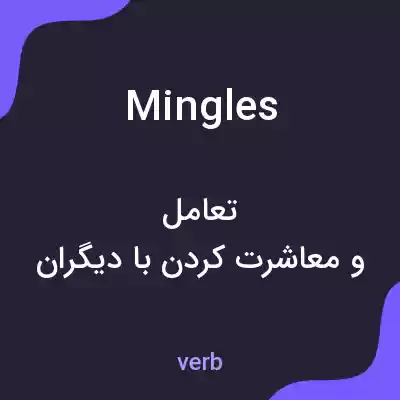 معنی mingles به فارسی