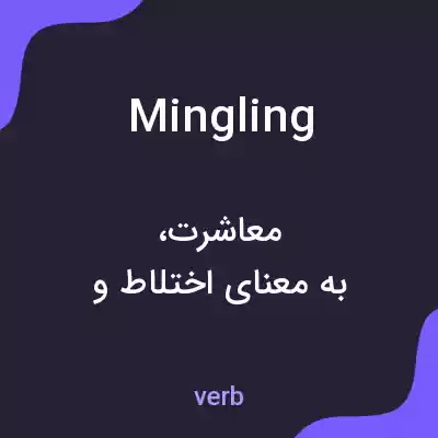معنی mingling به فارسی معنی mingling به فارسی
