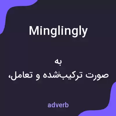 معنی minglingly به فارسی