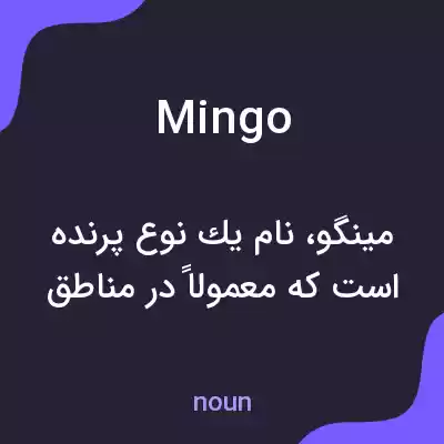 معنی mingo به فارسی معنی mingo به فارسی