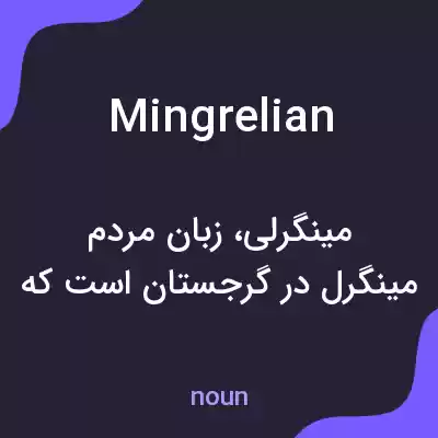 معنی mingrelian به فارسی معنی mingrelian به فارسی