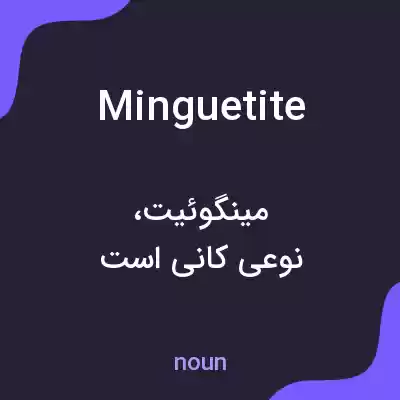معنی minguetite به فارسی