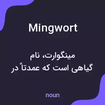 معنی mingwort به فارسی معنی mingwort به فارسی