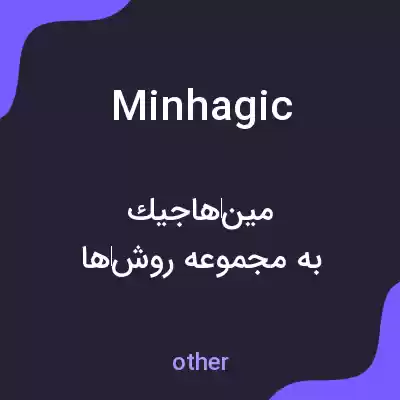 معنی minhagic به فارسی معنی minhagic به فارسی
