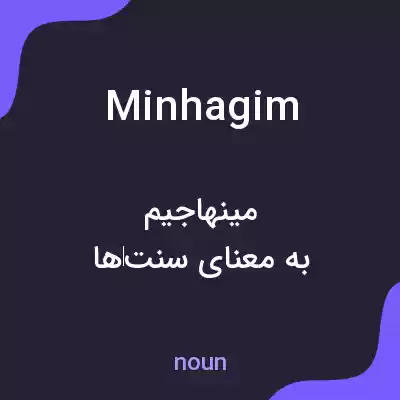 معنی minhagim به فارسی معنی minhagim به فارسی