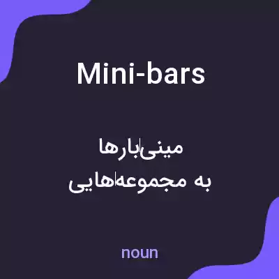 معنی mini-bars به فارسی معنی mini-bars به فارسی