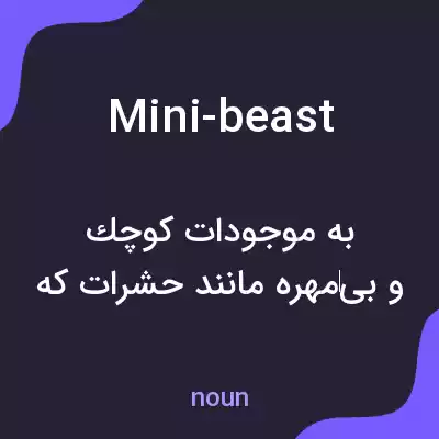 معنی mini-beast به فارسی معنی mini-beast به فارسی