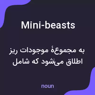 معنی mini-beasts به فارسی معنی mini-beasts به فارسی