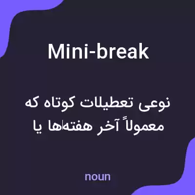 معنی mini-break به فارسی معنی mini-break به فارسی