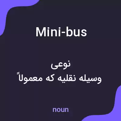معنی mini-bus به فارسی معنی mini-bus به فارسی