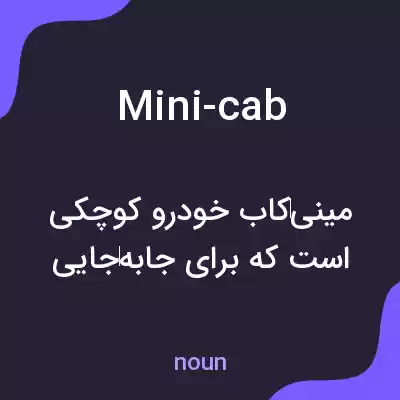 معنی mini-cab به فارسی معنی mini-cab به فارسی