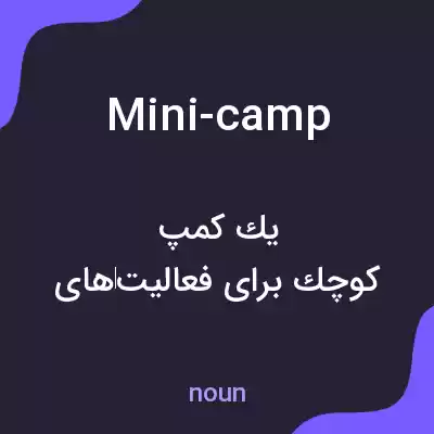 معنی mini-camp به فارسی معنی mini-camp به فارسی