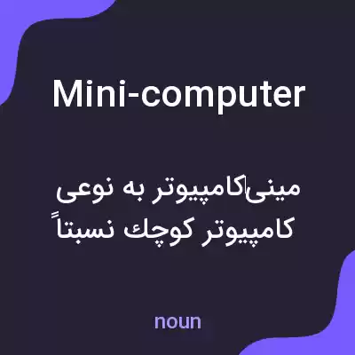 معنی mini-computer به فارسی