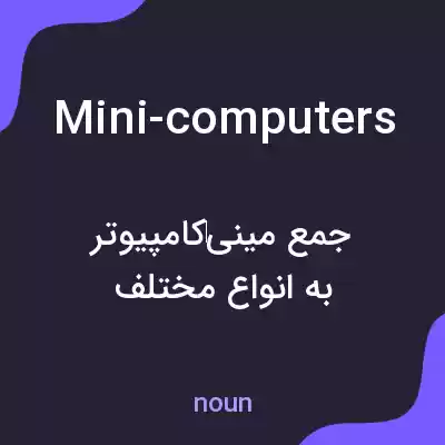 معنی mini-computers به فارسی