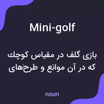 معنی mini-golf به فارسی