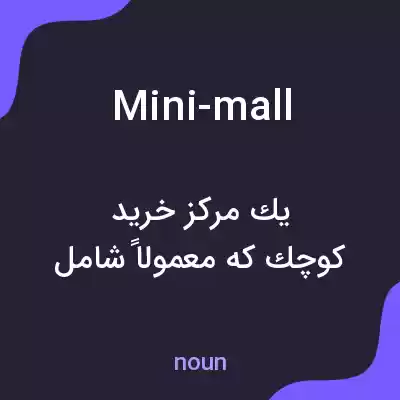 معنی mini-mall به فارسی معنی mini-mall به فارسی