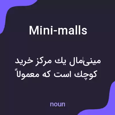 معنی mini-malls به فارسی معنی mini-malls به فارسی