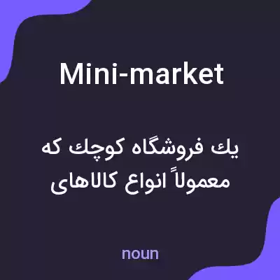 معنی mini-market به فارسی معنی mini-market به فارسی