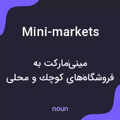معنی mini-markets به فارسی معنی mini-markets به فارسی
