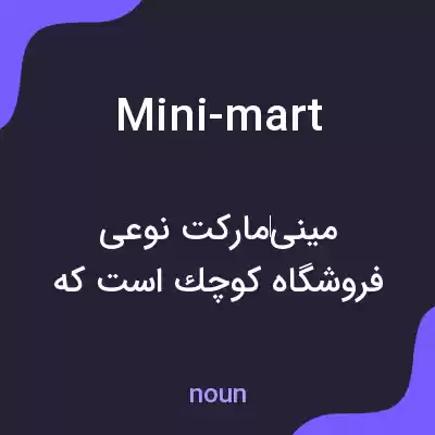معنی mini-mart به فارسی معنی mini-mart به فارسی