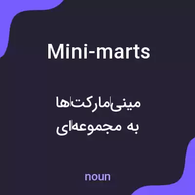 معنی mini-marts به فارسی معنی mini-marts به فارسی