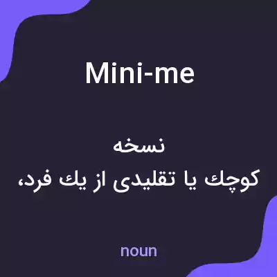 معنی mini-me به فارسی