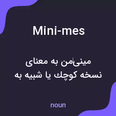 معنی mini-mes به فارسی معنی mini-mes به فارسی
