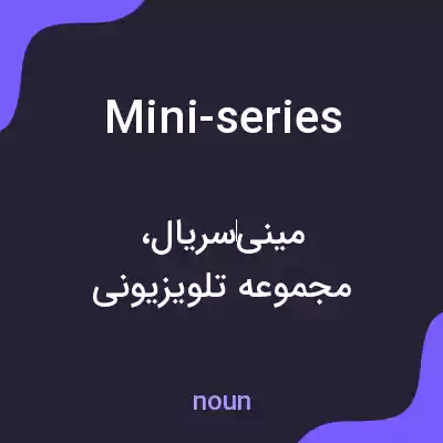 معنی mini-series به فارسی معنی mini-series به فارسی