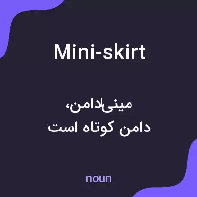 معنی mini-skirt به فارسی