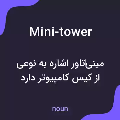 معنی mini-tower به فارسی معنی mini-tower به فارسی