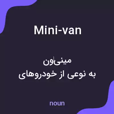 معنی mini-van به فارسی معنی mini-van به فارسی