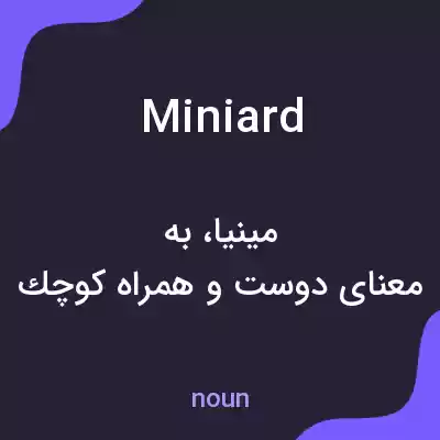 معنی miniard به فارسی معنی miniard به فارسی