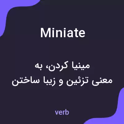 معنی miniate به فارسی معنی miniate به فارسی