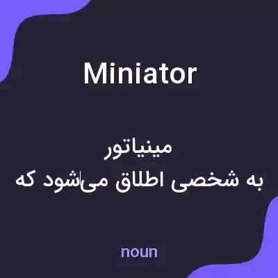 معنی miniator به فارسی معنی miniator به فارسی