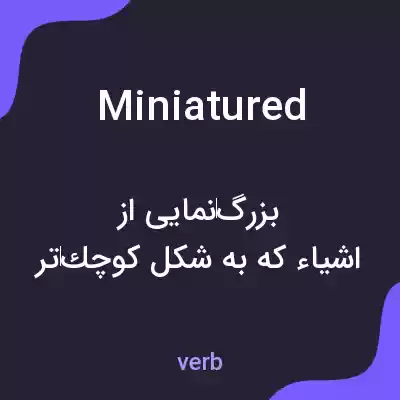 معنی miniatured به فارسی معنی miniatured به فارسی